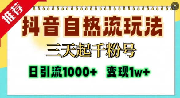 抖音视频自热气玩法，三天起千粉号，单短视频十万播放率，日引精准粉1000-财富课程