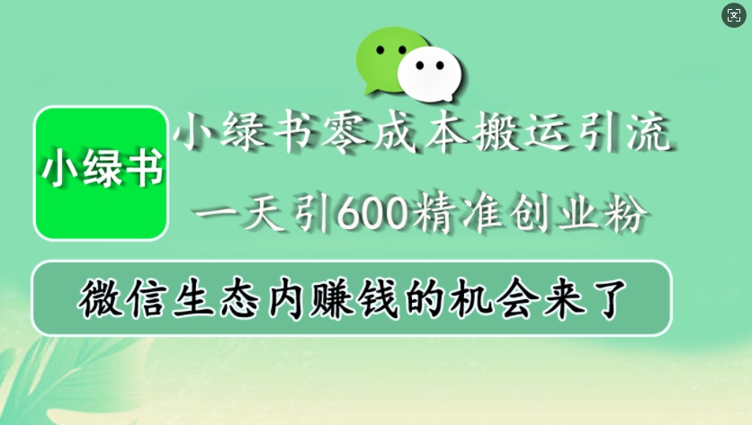 小绿书零成本运送引流方法，一天引600精确自主创业粉，微信生态圈内发财的机会来啦-财富课程