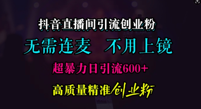 抖音直播引流方法自主创业粉，不用连麦直播、不用好看，超暴力行为日引流方法600 高品质精确自主创业粉【揭密】-财富课程