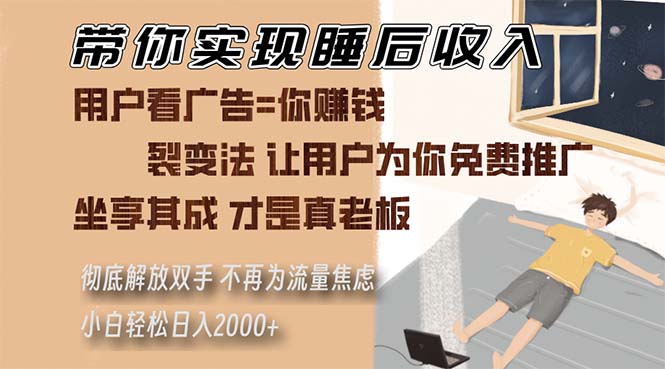 陪你完成睡后收入 裂变式法让消费者给你免费网络推广 不必为总流量焦虑情绪 新手轻轻松松…-财富课程