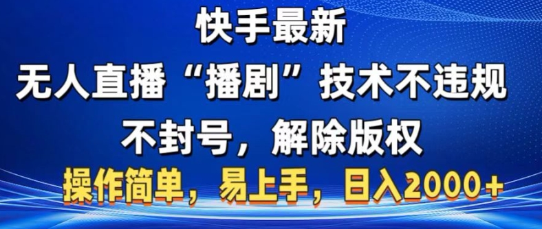 快手最新无人直播“播剧”零资金投入，不违规，防封号，消除著作权，使用方便，新手上手快-财富课程