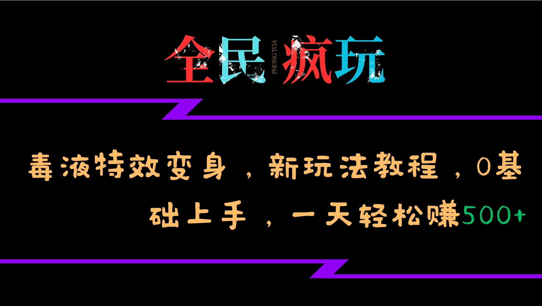 全员开心玩的毒液特工动画特效化身，新模式实例教程，0前提下手，一天日赚500-财富课程