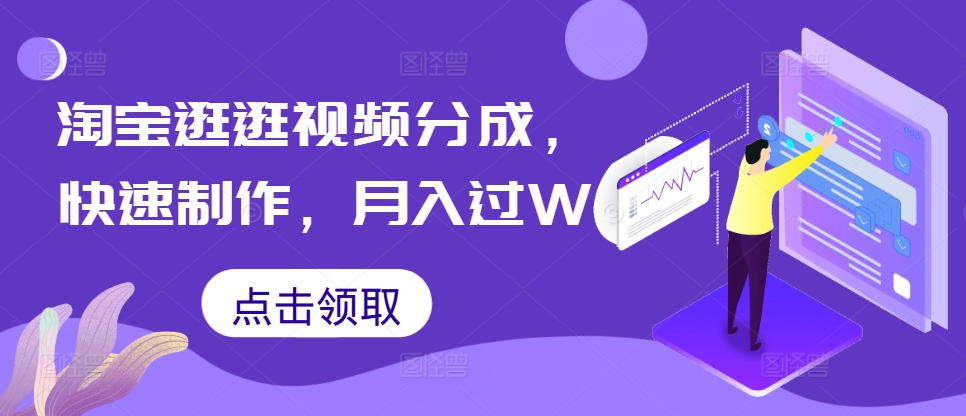 淘宝逛逛短视频分为，迅速制做，月入了W-财富课程