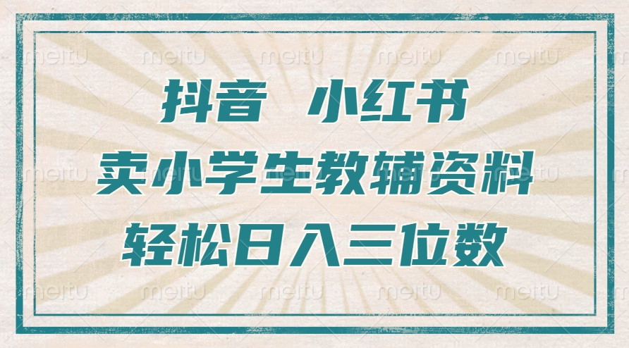 抖音小红书卖学生辅导资料，使用方便，新手也可以快速上手，一个月盈利1W-财富课程