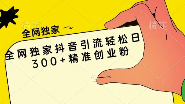 各大网站独家代理抖音吸粉轻轻松松日引300 精确自主创业粉-财富课程