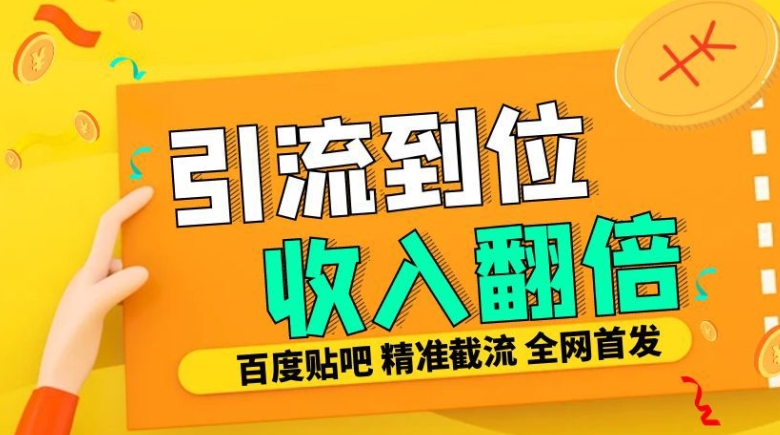 个人工作室内部结构全新贴吧签到顶帖发帖子三合一智能化截留独家代理封号精准引流方法日发十W条【揭密】-财富课程