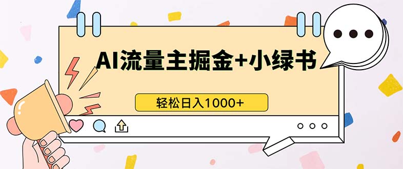 最新操作，公众号流量主+小绿书带货，小白轻松日入1000+-财富课程