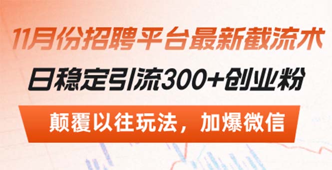 招聘平台最新截流术，日稳定引流300+创业粉，颠覆以往玩法 加爆微信-财富课程