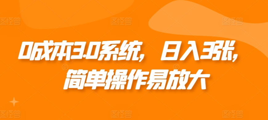 0成本3.0系统，日入3张，简单操作易放大-财富课程