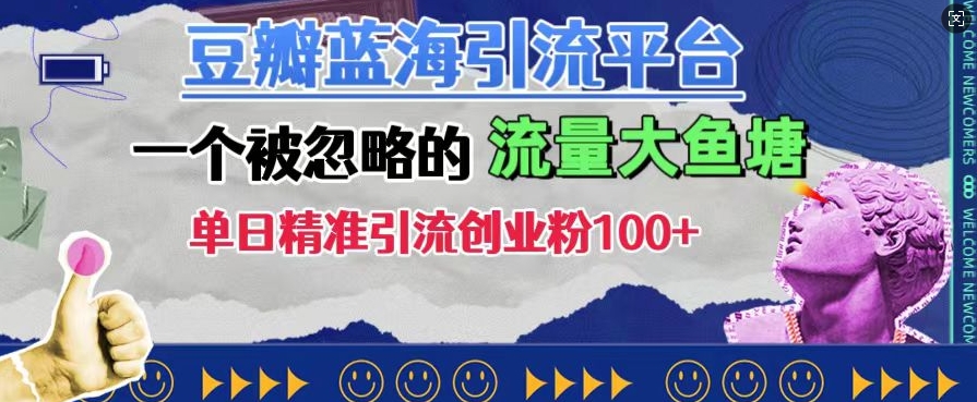 豆瓣蓝海引流平台，一个被忽略的流量大鱼塘，单日精准引流创业粉100+-财富课程