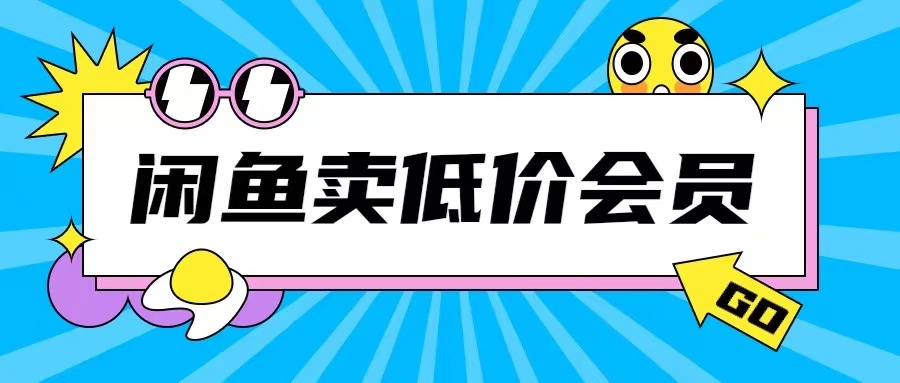 外面收费998的闲鱼低价充值会员搬砖玩法号称日入200+-财富课程