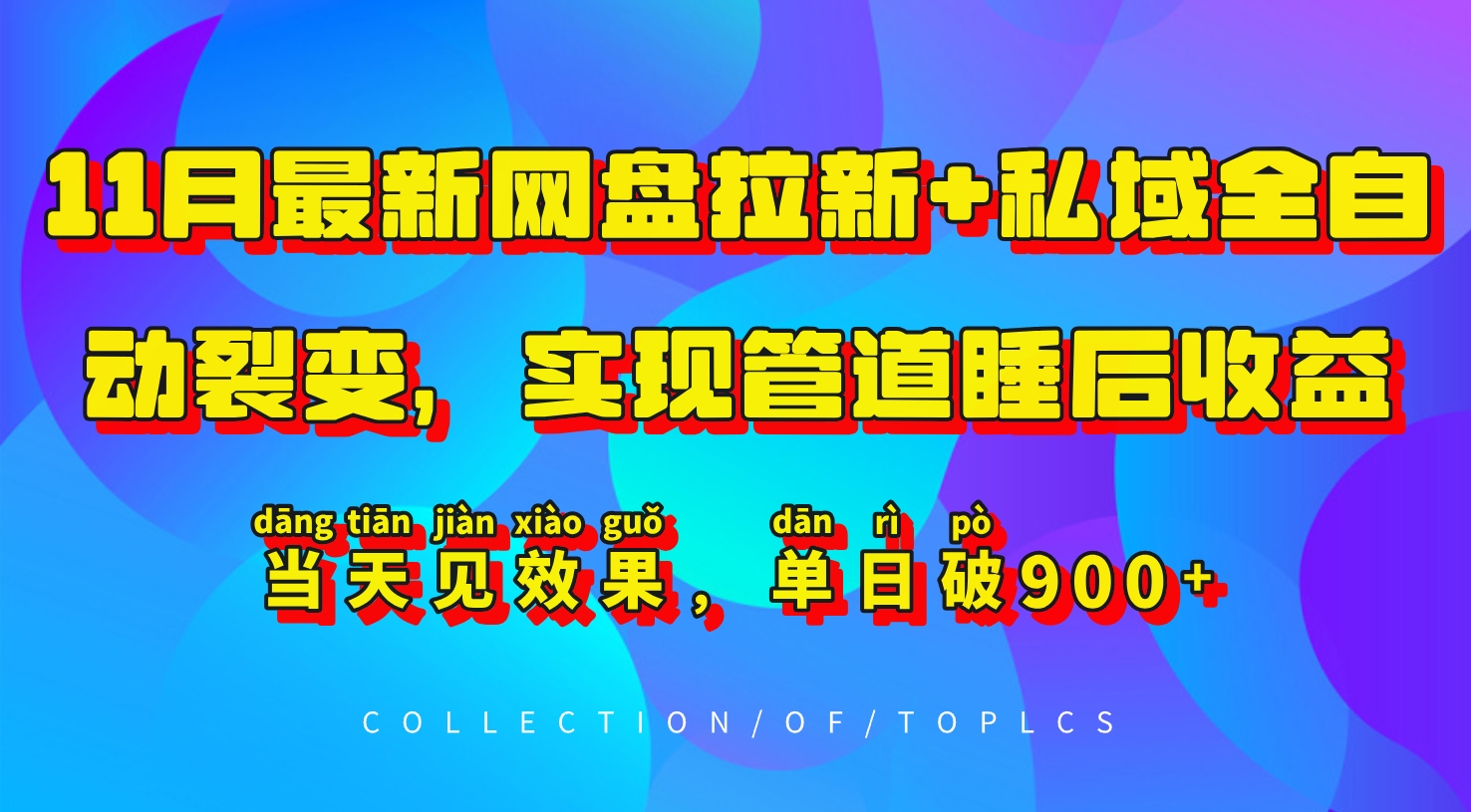 11月最新网盘拉新+私域全自动裂变，实现管道睡后收益，当天见效果，单日破900+-财富课程