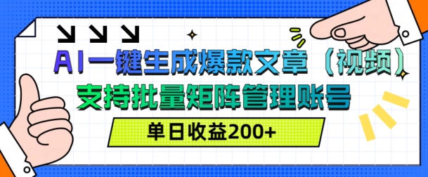 AI一键生成爆款文章(视频)，支持批量管理账号，单日收益200+-财富课程