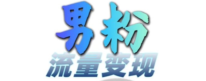 粉丝总流量 百度云盘引流转现，轻轻松松一天3-5张，0基本能学，白给来-财富课程