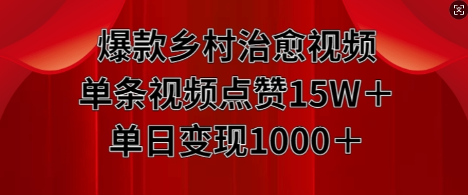 爆品农村痊愈短视频，一条点赞量15W 单日转现1k-财富课程