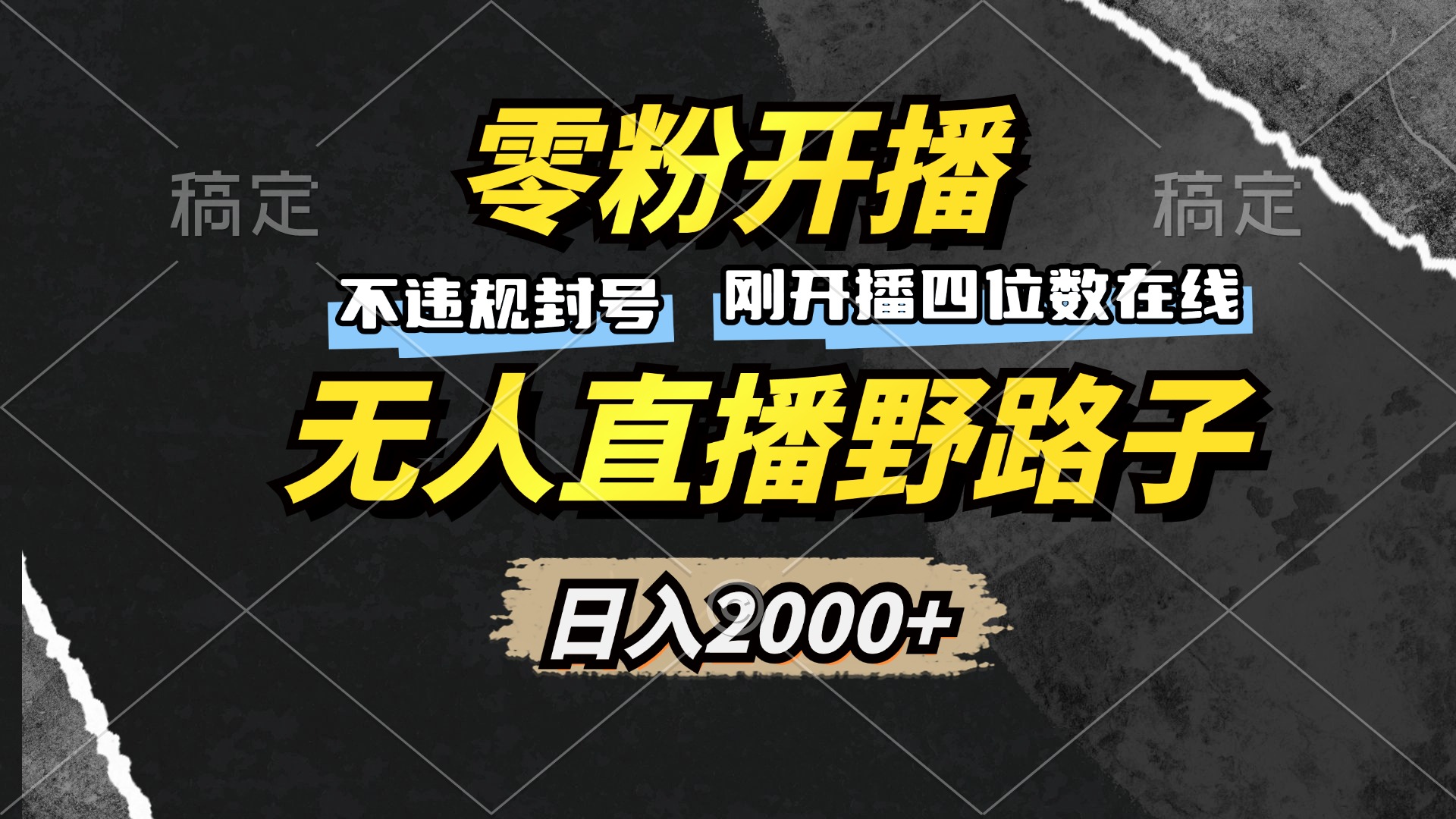 零粉开播，无人直播野路子，日入2000+，不违规封号，躺赚收益！-财富课程