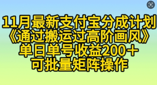 11月支付宝钱包分为方案“根据运送过高级风格”，新手实际操作单日运单号盈利200 ，可变大实际操作【揭密】-财富课程