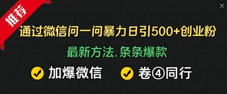 通过微信问一问暴力日引500+创业粉，最新方法，条条爆款，加爆微信，卷死同行-财富课程