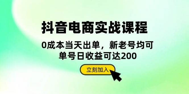 抖音电商实战课程：从账号搭建到店铺运营，全面解析五大核心要素-财富课程