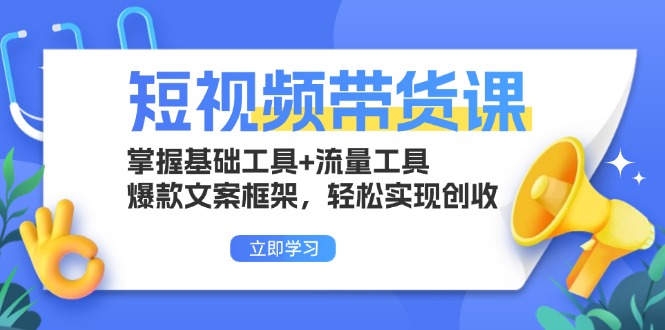 短视频卖货课：把握基本专用工具 流量工具，爆款文案架构，真正实现增收-财富课程