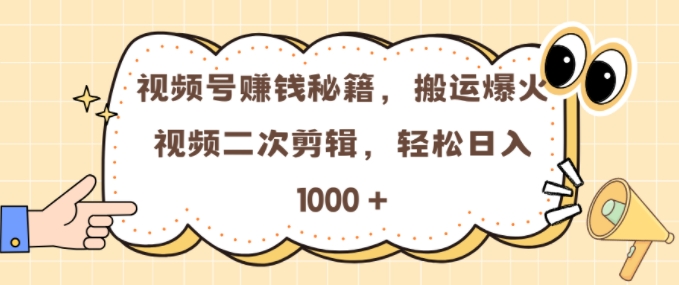 微信视频号 0门坎，运送爆火视频开展二次剪辑，真正实现日入多张【揭密】-财富课程