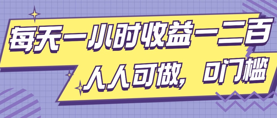 每天一小时盈利一两张，进行了三年的小副业，每个人能做，0门坎!-财富课程