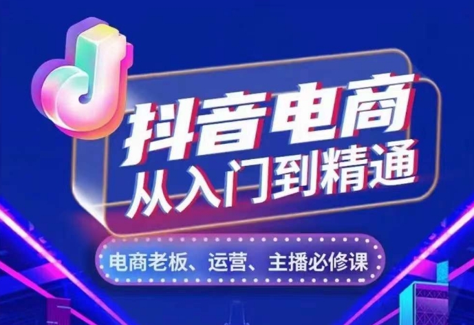 抖音直播带货实用教程，从账户、总流量、顾客细分、网络主播、店面五个方面，深度剖析抖音直播带货核心逻辑-财富课程