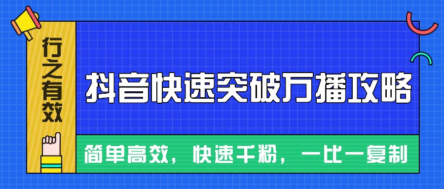 摸着石头过河整理出来的抖音快速突破万播攻略，简单高效，快速千粉！-财富课程