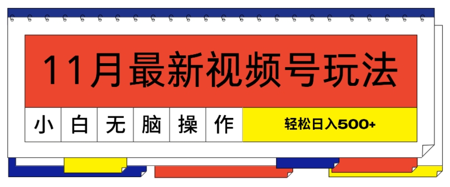 11月新视频号游戏玩法，极致讲解轻松突破原创设计，当日养号，新手轻轻松松日入多张-财富课程