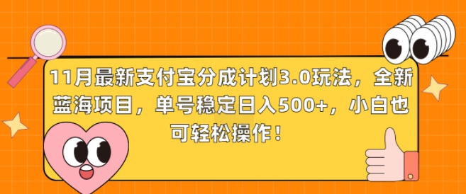 11月全新支付宝钱包分为方案3.0游戏玩法，全新升级蓝海项目，运单号平稳日入多张，新手也可以简单实际操作-财富课程