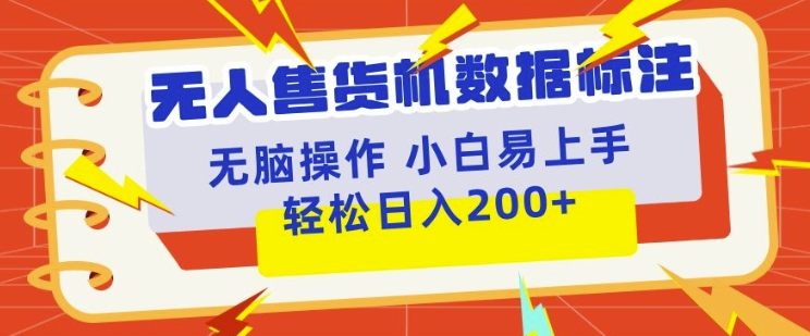 自助售货机标明新项目，简易没脑子好操作第二职业，日入100-200-财富课程