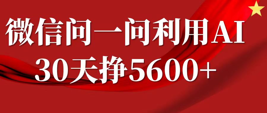 微信问一问分成，利用AI软件回答问题，复制粘贴就行，单号5600+-财富课程