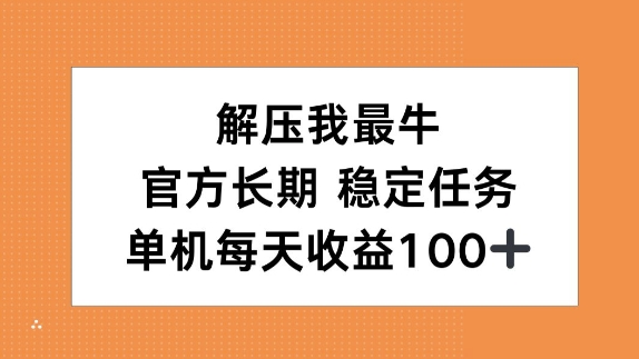 缓解压力我最牛，官方网长期性每日任务，单机版每日盈利100-财富课程