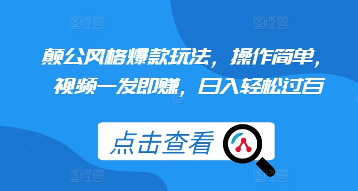 颠公设计风格爆品游戏玩法，使用方便，短视频一发即赚，日入轻松突破百【揭密】-财富课程