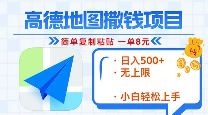 高德导航2min拷贝，轻松赚钱8元！日入500 ，挣钱新模式，无限制！-财富课程