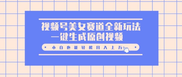 微信视频号漂亮美女跑道全新玩法，一键生成原创短视频，新手都可以轻松月入上W-财富课程