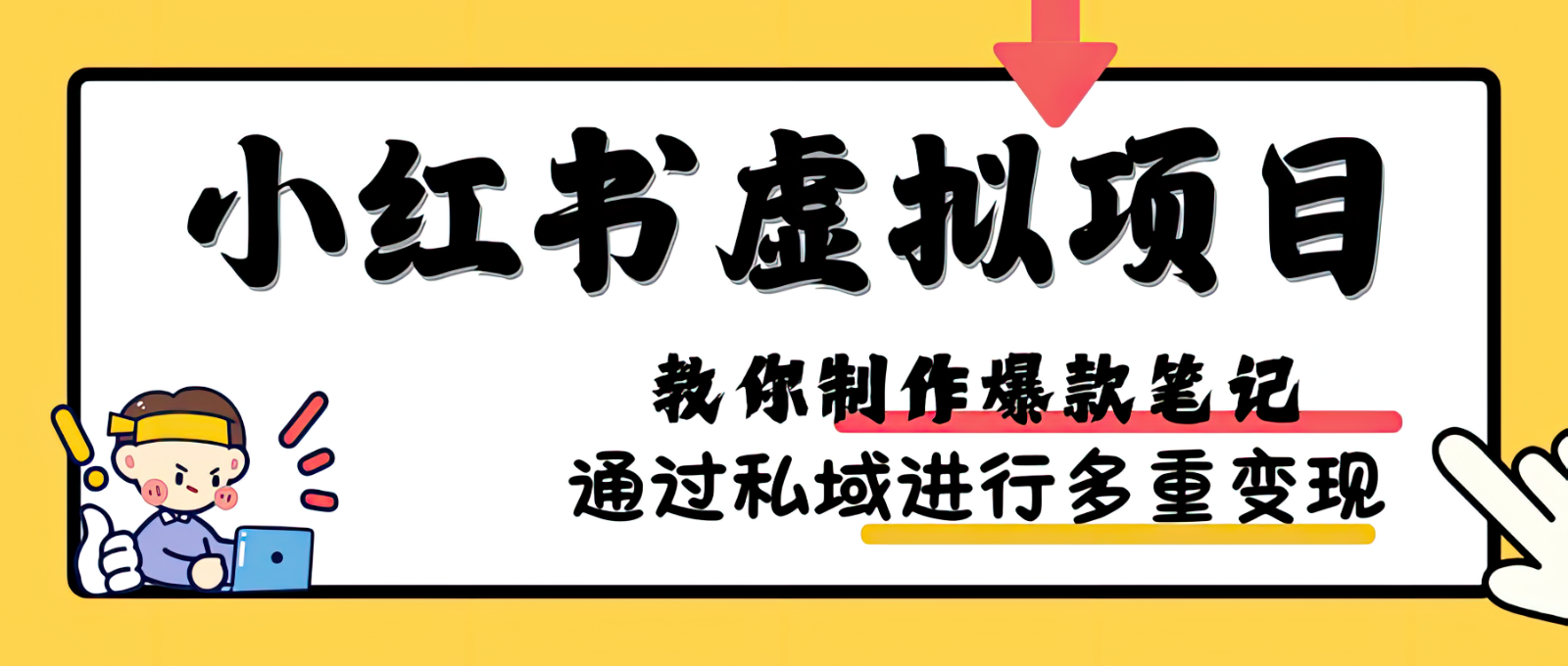 小红书虚拟项目实战，爆款笔记制作，矩阵放大玩法分享-财富课程