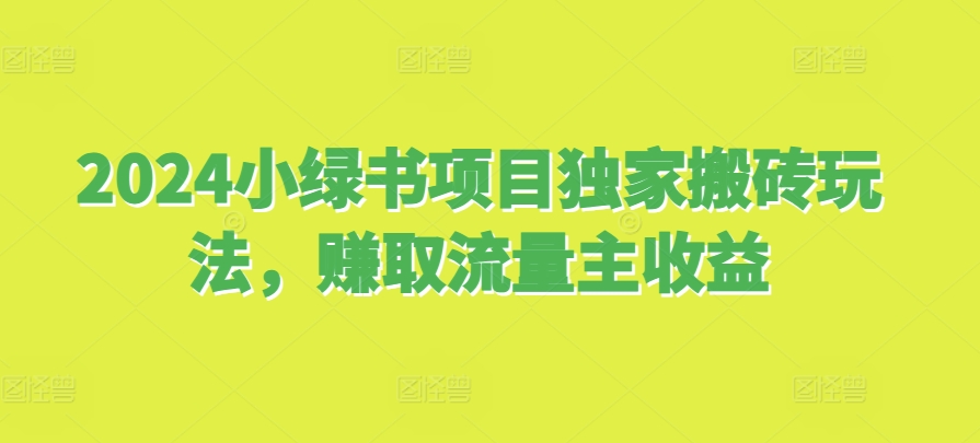 2024小绿书新项目独家代理打金游戏玩法，获得微信流量主盈利-财富课程