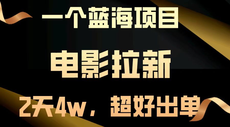 【蓝海项目】影片引流，二天做了近4w，非常好开单，原地起飞-财富课程