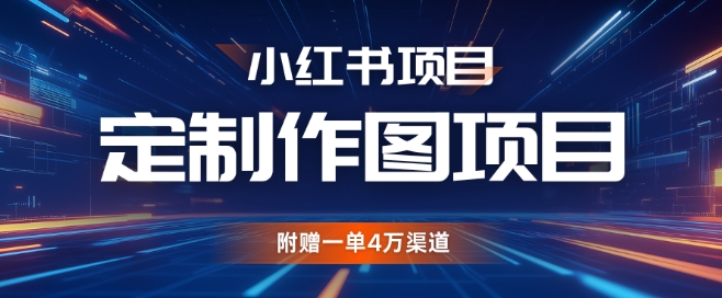 小红书的私人订制图新项目，附送一单4W方式【揭密】-财富课程