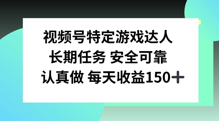 微信视频号特殊超级玩家，官方网长期性每日任务，好好做每日盈利150上下-财富课程