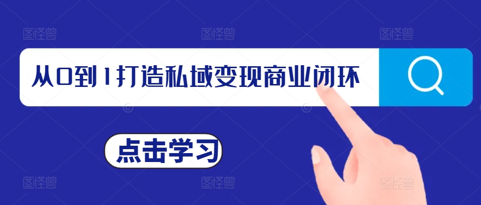 从0到1打造私域变现商业闭环，私域变现操盘手，私域IP打造-财富课程