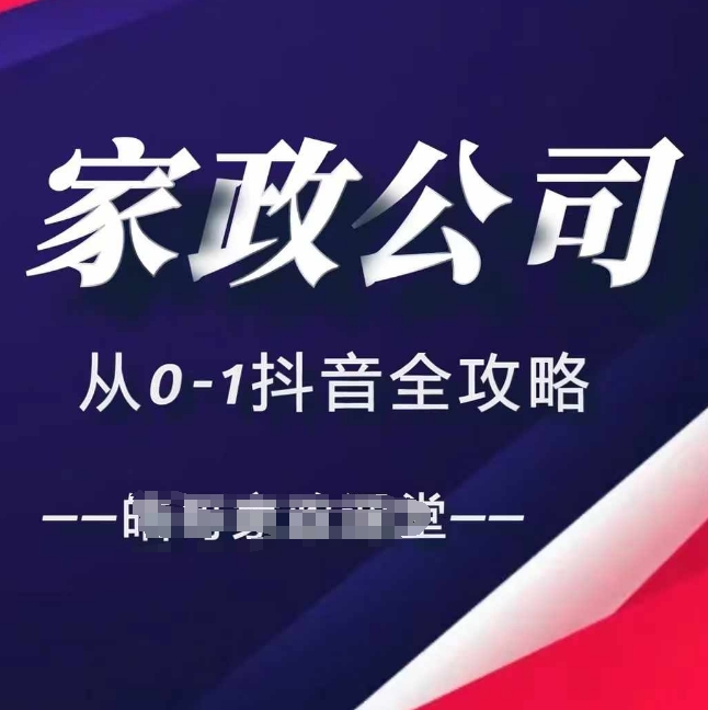 家政公司从0-1抖音全攻略，教你从短视频+直播全方位进行抖音引流-财富课程