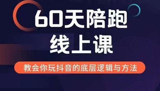 60天线上陪跑课找到你的新媒体变现之路，全方位剖析新媒体变现的模式与逻辑-财富课程