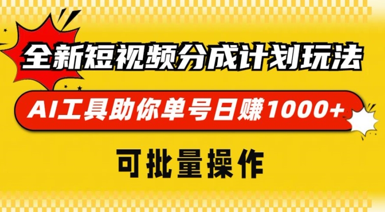 全新短视频分成计划玩法，AI 工具助你单号日入多张，可批量操作-财富课程