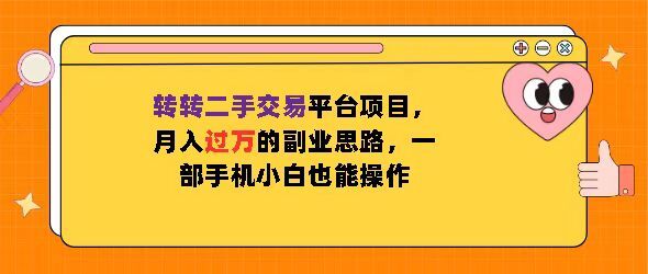 转转二手交易平台项目，月入过W的副业思路，一部手机小白也能操作-财富课程