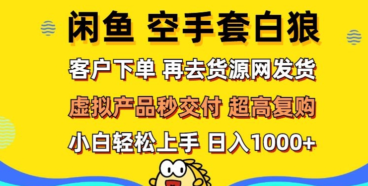 轻松玩转闲鱼 虚拟资产无风险代发 客户下单即交付 秒结款 高复购率 日入多张-财富课程