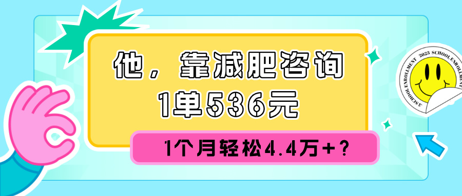 他，靠减肥咨询，1单536元，1个月轻松4.4w+?-财富课程