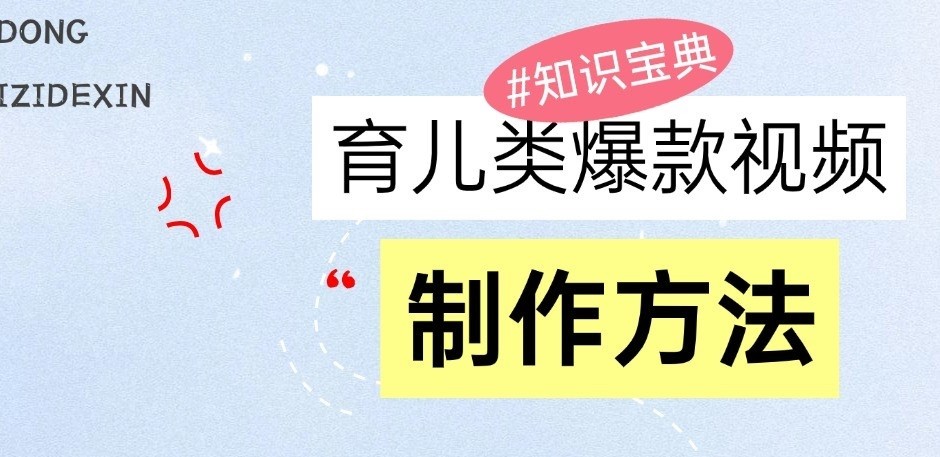 育儿类爆款视频，我们永恒的话题，教你制作和变现！-财富课程