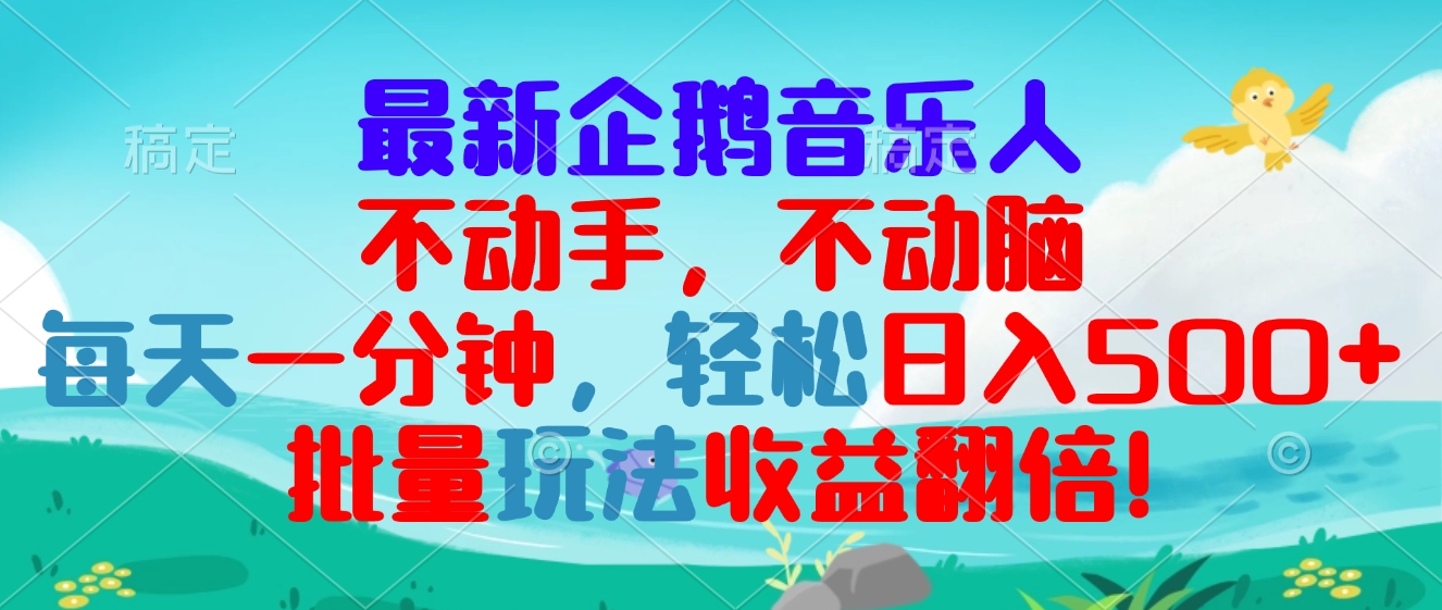 最新企鹅音乐项目，不动手不动脑，每天一分钟，轻松日入300+，批量玩法…-财富课程